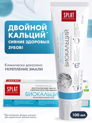 СПЛАТ Паста Биокальций 100мл